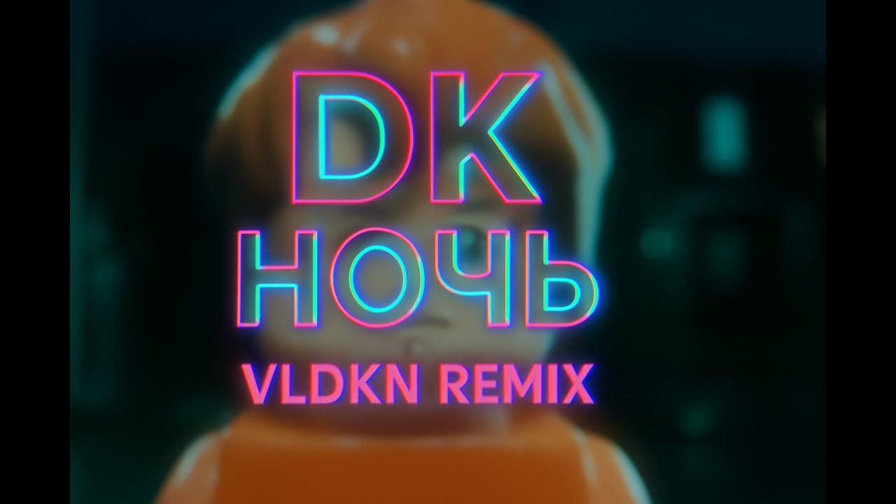 DK - Ночь (vldkn remix)