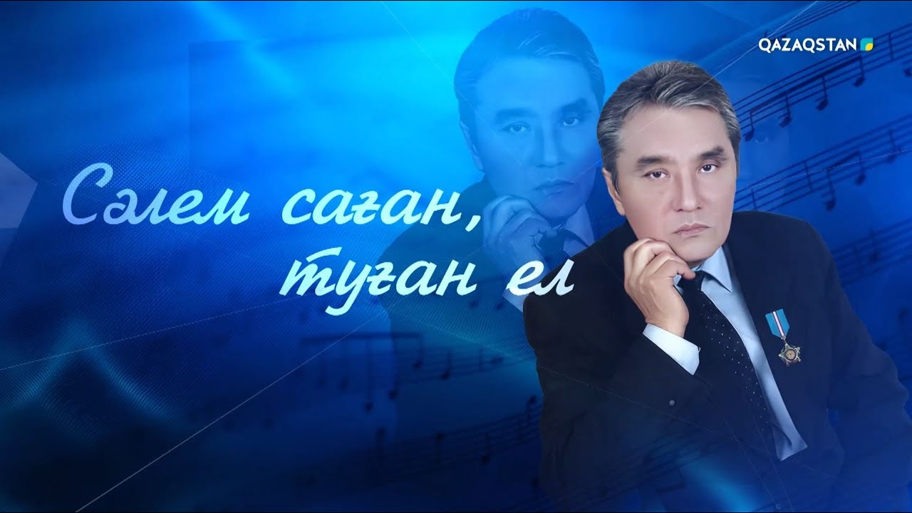 «СӘЛЕМ САҒАН, ТУҒАН ЕЛ». Кеңес Дүйсекеевті еске алу кеші