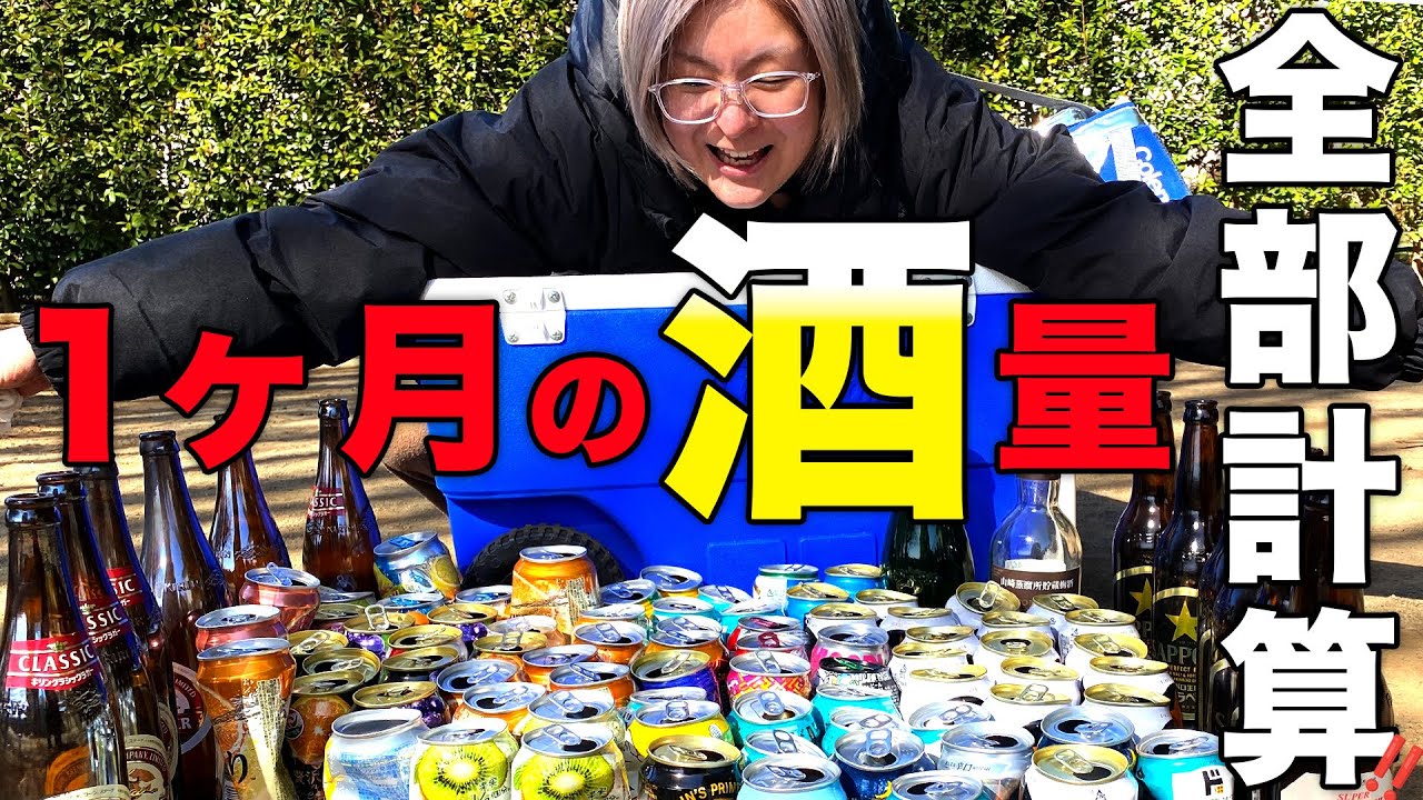 【リアル】飲酒量計算してみたらとんでもない量だったwwww【酒嫁】