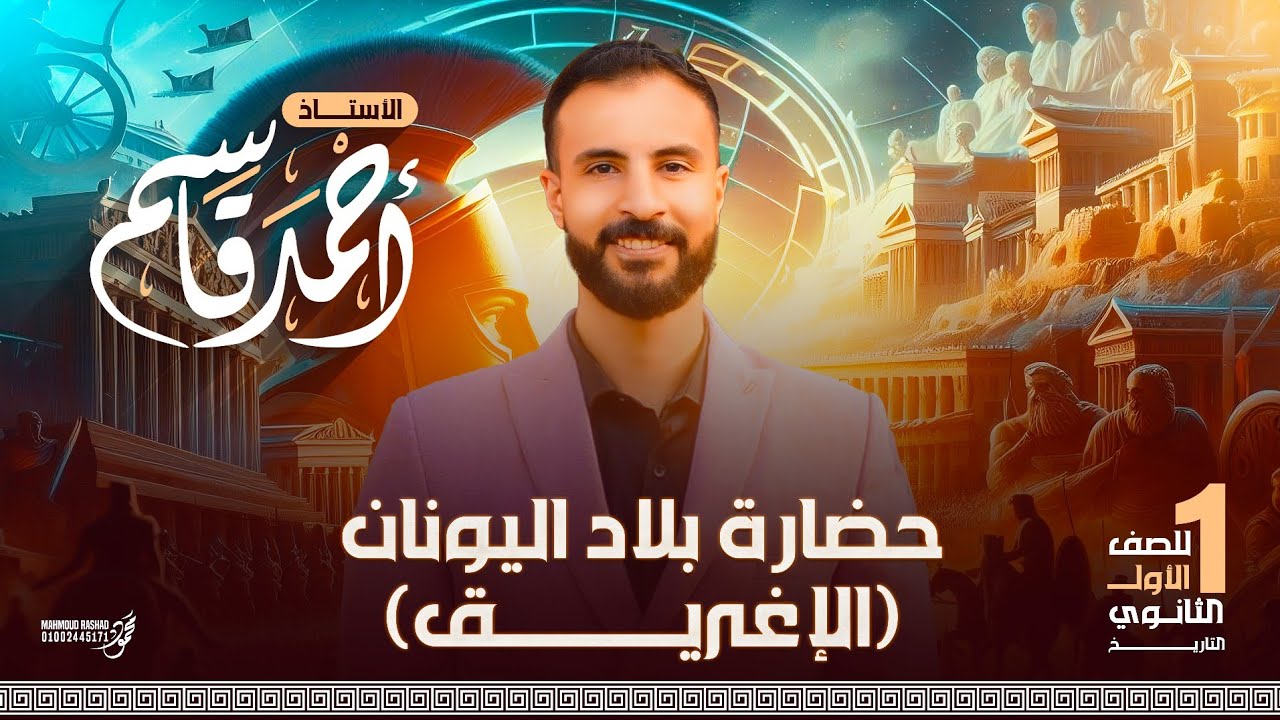 الجزء الثاني | حضارة بلاد اليونان | الإغريق | تاريخ اولى ثانوي | الترم الثاني