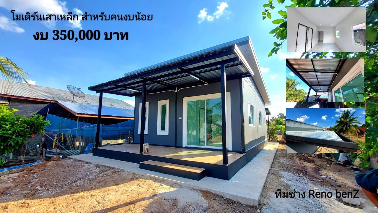 บ้านสไตล์โมเดิร์นหลังเล็ก เสาเหล็ก สีเทาเข้ม  #สร้างบ้านหลักเเสน