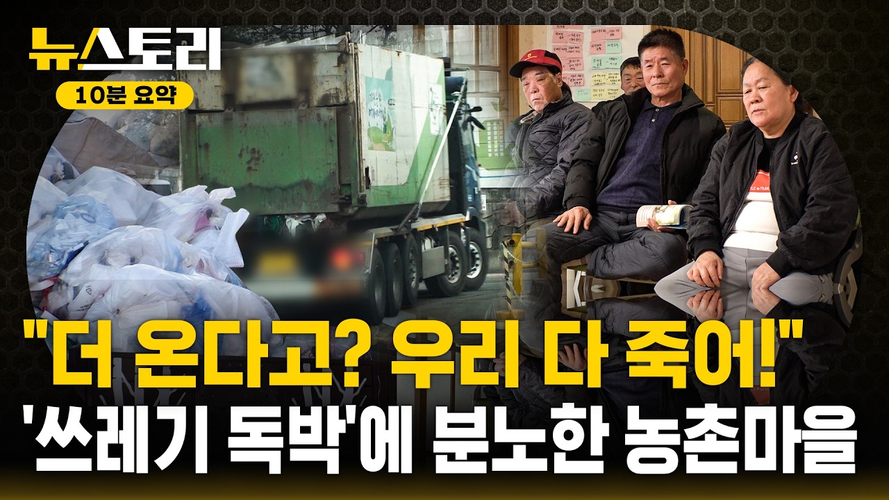 수도권 쓰레기가 충청도에 버려지는 이유 / 뉴스토리 10분 요약 / SBS