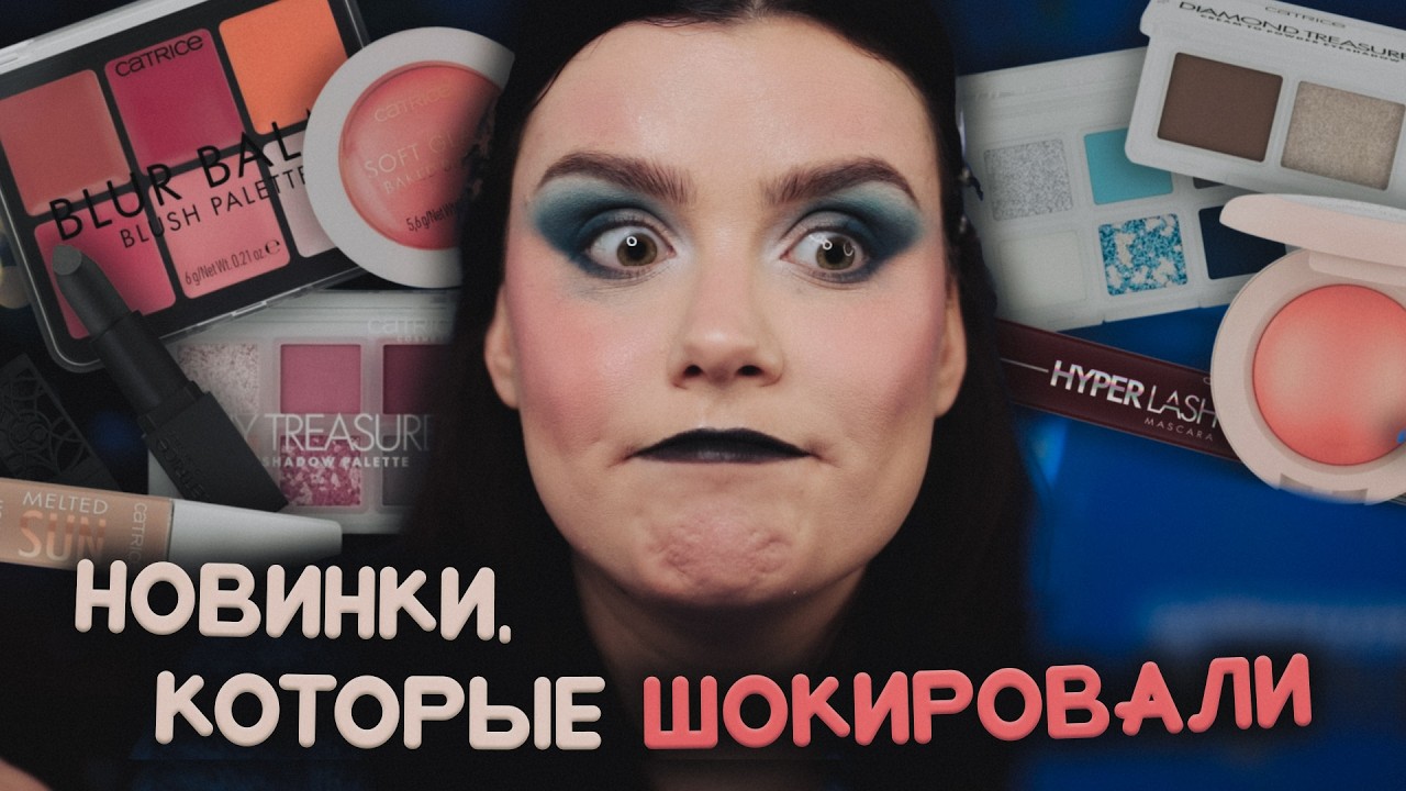 ЭТИ новинки CATRICE порвали масс-маркет! 😳 Полный обзор