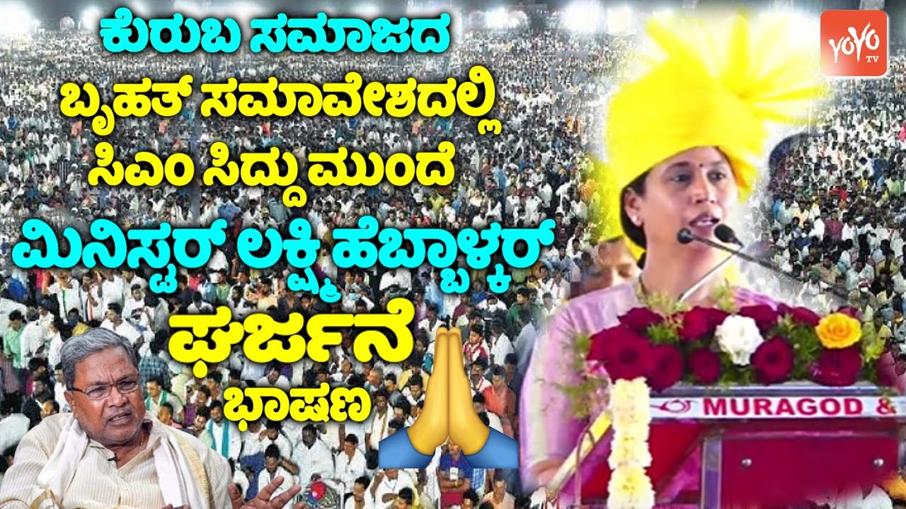 Minister Lakshmi Hebbalakar's Amazing Speech 🙏👌 in Belagavi Kuruba Samavesha | CM Siddaramaiah |YOYO