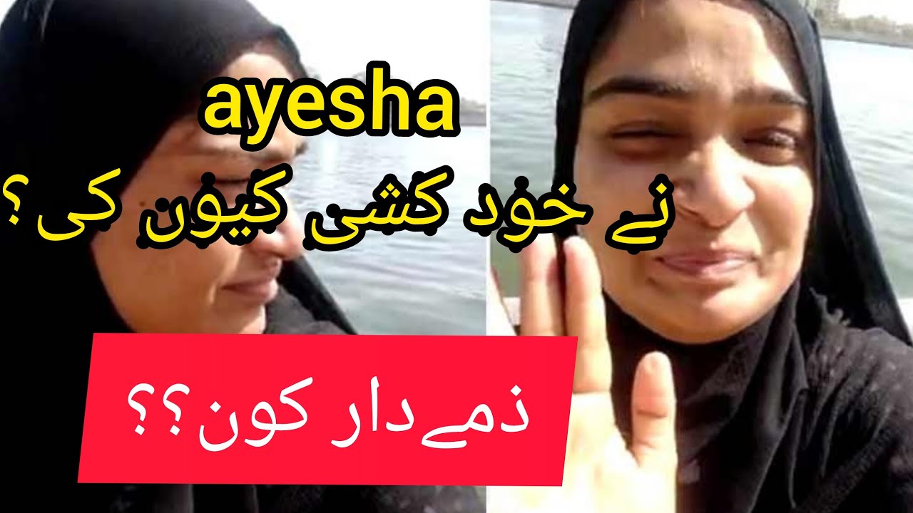 Ayesha Suicide case,Who is responsible for the death of ayesha, Ayesha Dowry death#ayeshaarif