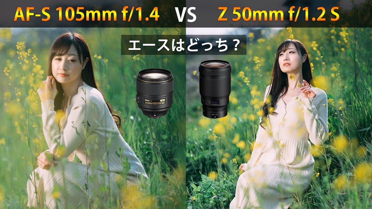 【撮り比べ】ポートレートでAS-F 105mmf1.4とZ50mmf1.2を比較してみた。