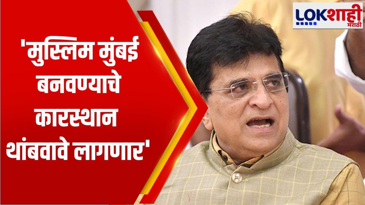 Kirit Somaiya | 'मुस्लिम मुंबई बनवण्याचे कारस्थान थांबवावे लागणार' | Lokshahi Marathi