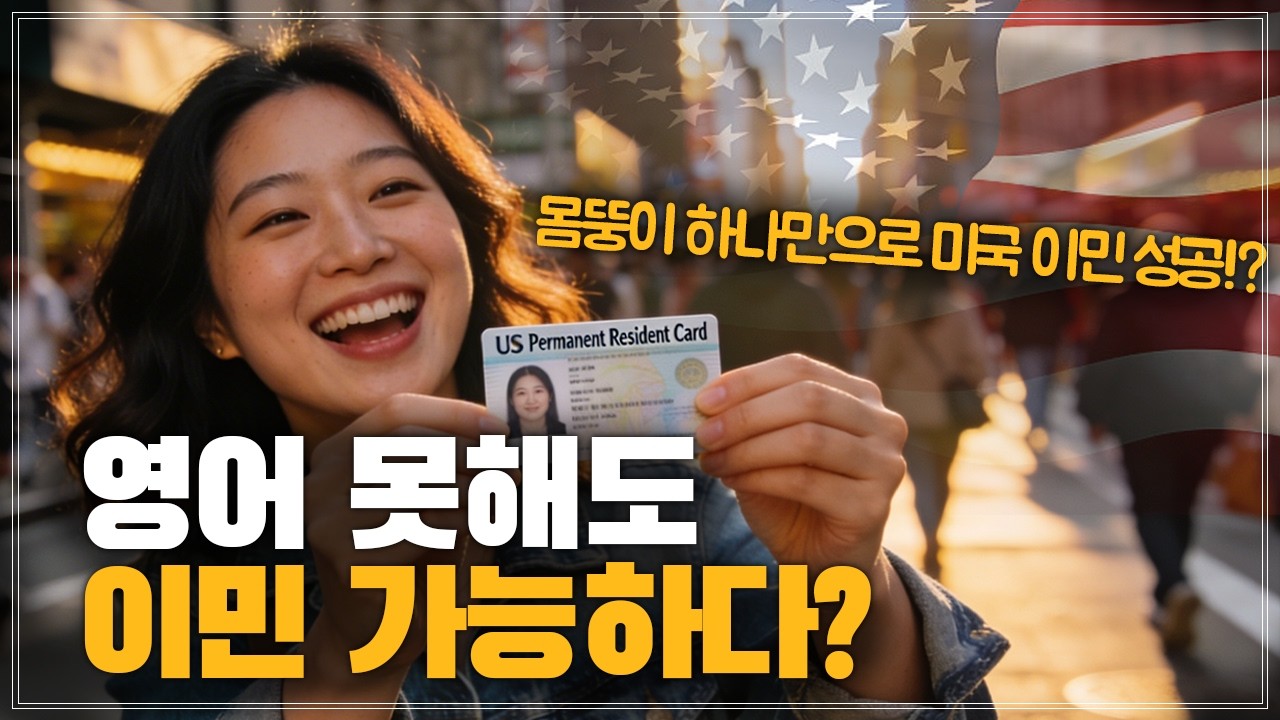 '영어 못하는데 미국 이민된다고?' / 몸뚱이 하나만으로 미국 이민 성공