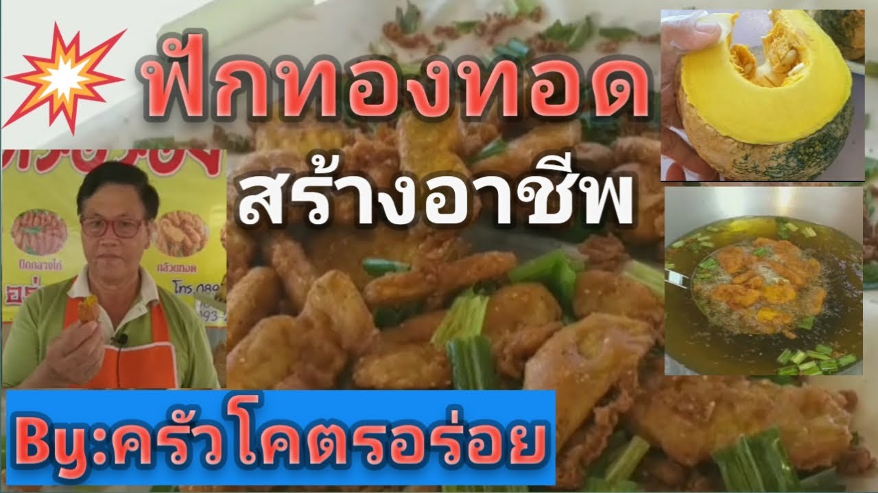 สอนวิธีการทำฟักทองทอดเพื่อเป็นอาชีพ... โดย #ครัวโคตรอร่อย  line@ 089-2625999