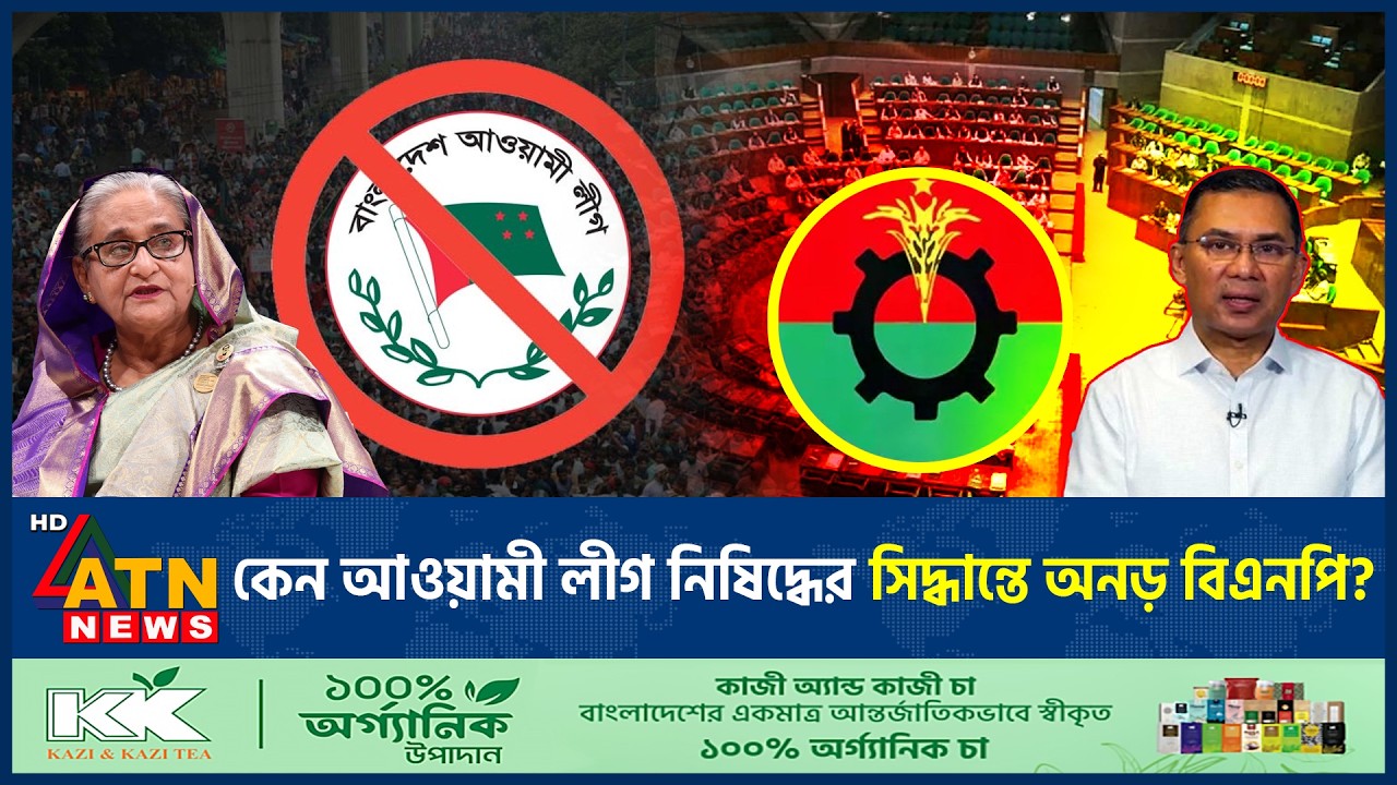 আওয়ামী লীগ নিষিদ্ধের সিদ্ধান্তে অনড় বিএনপি, নেপথ্যে কী? | Awami League Ban | BNP Adamant | ATN News