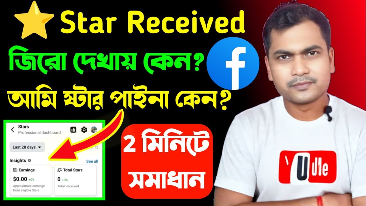 🤔Facebook Star Not Received👍facebook stars gift | facebook star received korbo kivabe