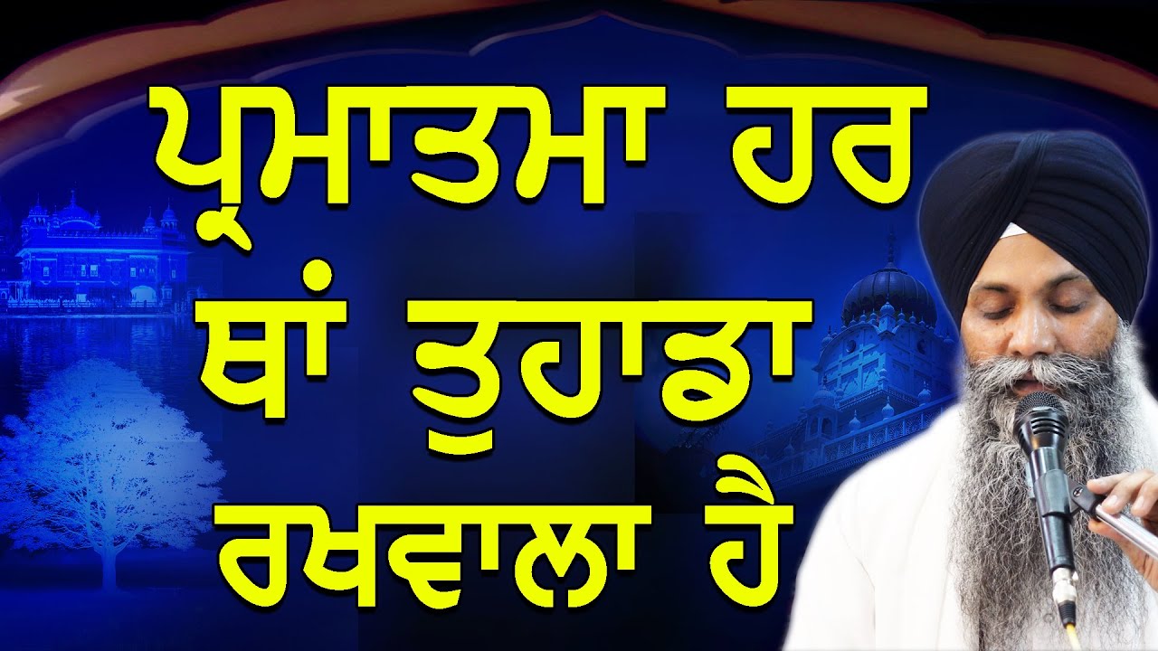Parmatma Har Thaa Tuhada Rakhwala Ha | Beautiful Katha | Giani Sarbjit Singh Ludhiana