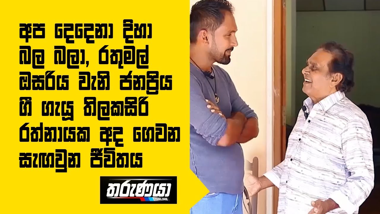 අප දෙදෙනා දිහා බල බලා, රතුමල් ඔසරිය වැනි ජනප්‍රිය ගී ගැයූ තිලකසිරි රත්නායක අද ගෙවන සැඟවුන ජීවිතය