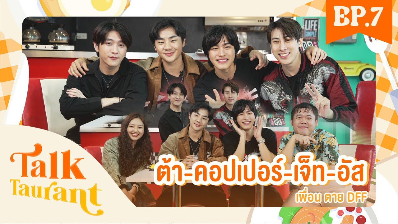 Talktaurant EP.7 ภัตตาคารสนทนา พบกับ 