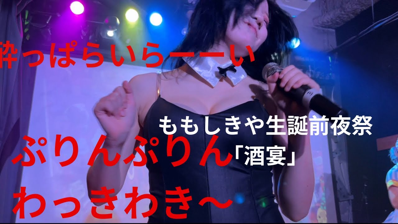 【プランクスターズ】 ももしきや生誕前夜祭「酒宴」　メンバーみんな酔っ払らいら〜い  【愛成来来】 2024/04/05 ピースカフェ #愛成来来 #プランクスターズ