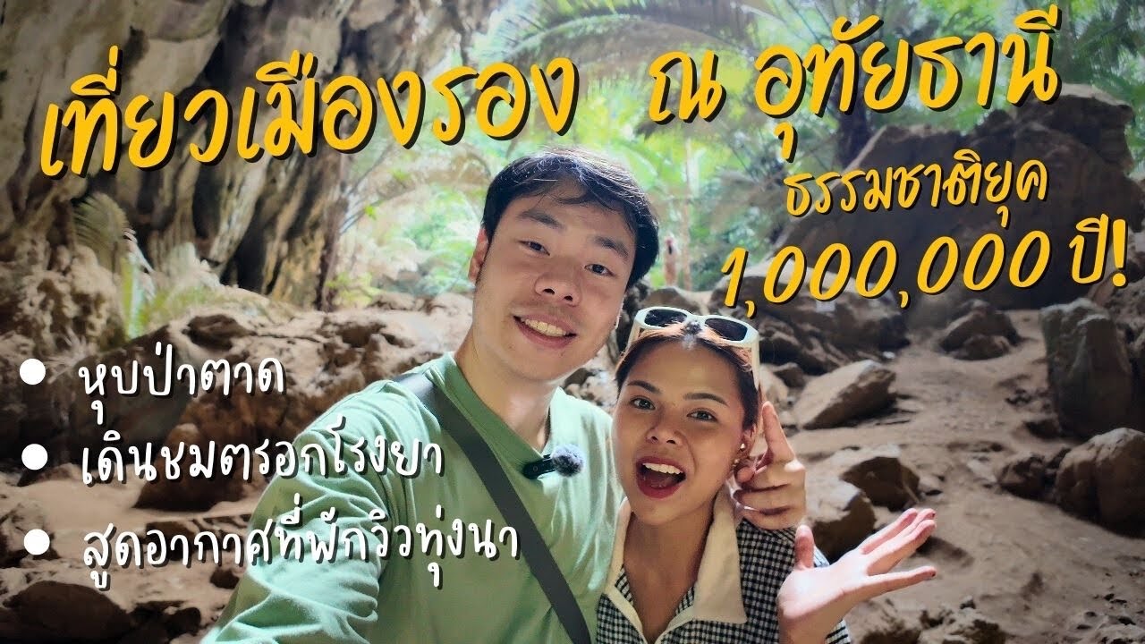เที่ยวเมืองรองอุทัยธานี สัมผัสธรรมชาติยุคล้านปี ณ หุบป่าตาด เดินชมตรอกโรงยา สูดอากาศที่พักวิวทุ่งนา