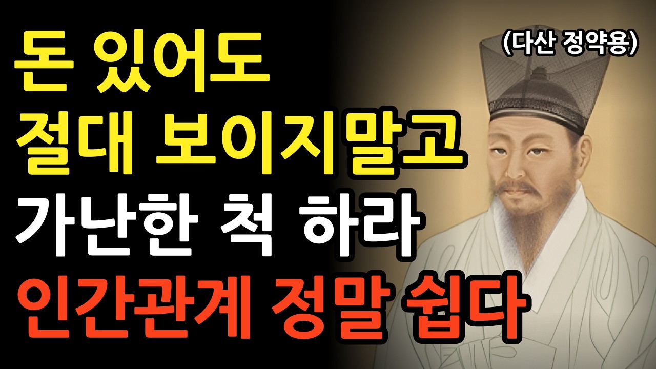 돈 있어도 무조건 가난한 척 하라!  처세의 비밀 5가지 l 정약용 명언 l 지혜 l 오디오북 l 노년의지혜 l 삶의지혜