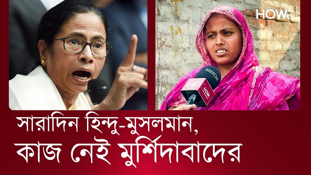 পরিযায়ী শ্রমিক: মেলেনি ৫ হাজার টাকা, প্রতিশ্রুতি রাখেননি মুখ্যমন্ত্রী! আর ভোট?| HOW.