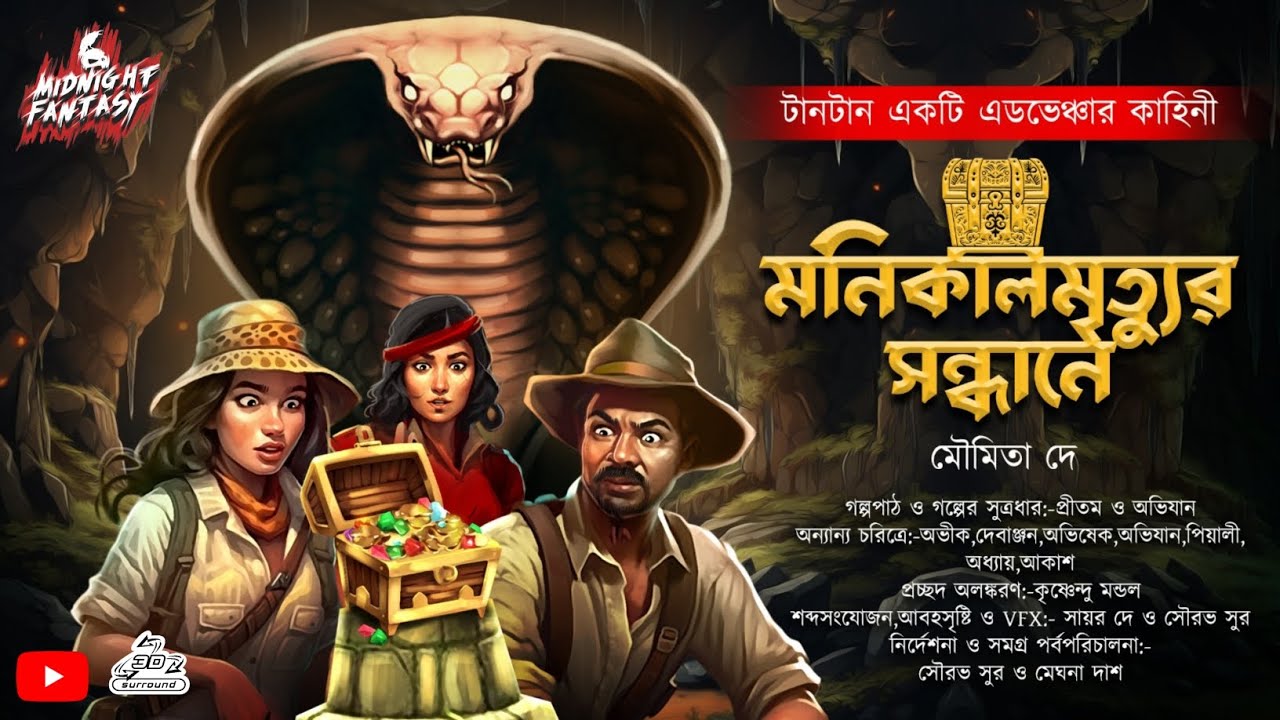 মনিকালমৃত্যুর সন্ধানে(প্রাচীন এক অভিশপ্ত গুপ্তধনের কাহিনী)|মৌমিতা দে|Adventure|Treasure hunt