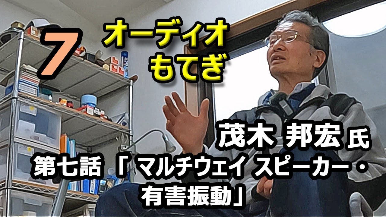 オーデイオもてぎ 茂木 邦宏氏・第七話 「マルチウェイ スピーカー・有害振動」