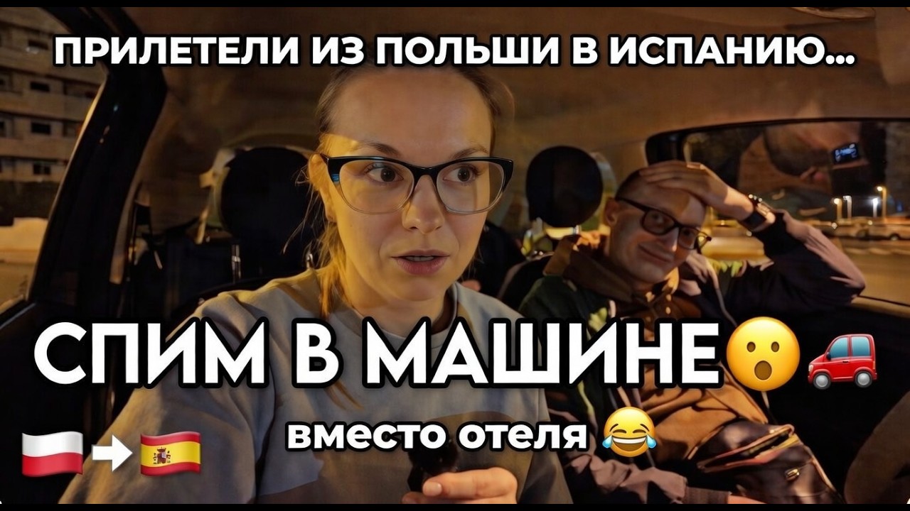 Прилетели из Польши в Испанию, пришлось ночевать в машине...