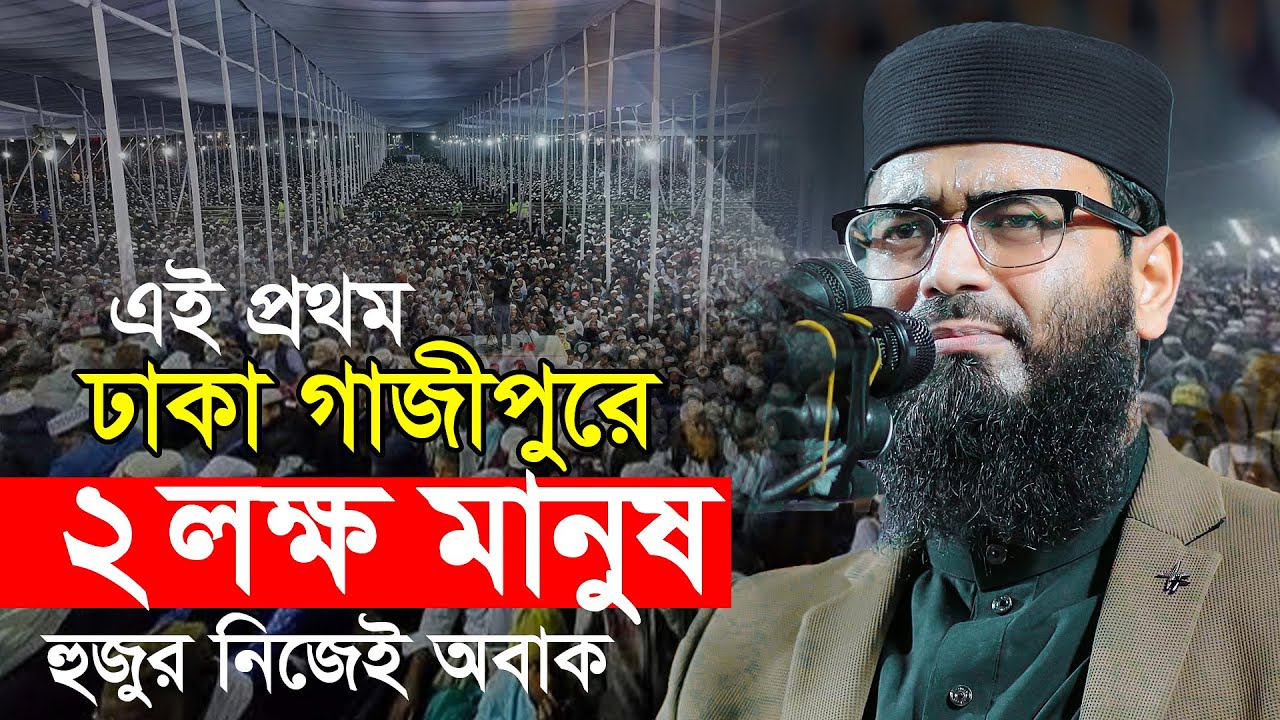 এই প্রথম ঢাকায় ২ লক্ষ মানুষ | হুজুর নিজেই অবাক | আবরারুল হক আসিফ হুজুর