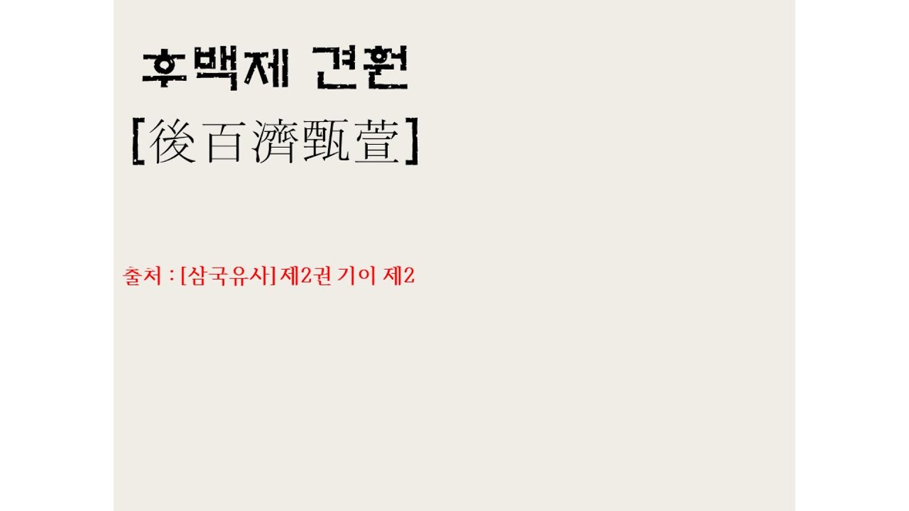 [떠도는 이야기] (기이) 후백제 견훤[後百濟甄萱]