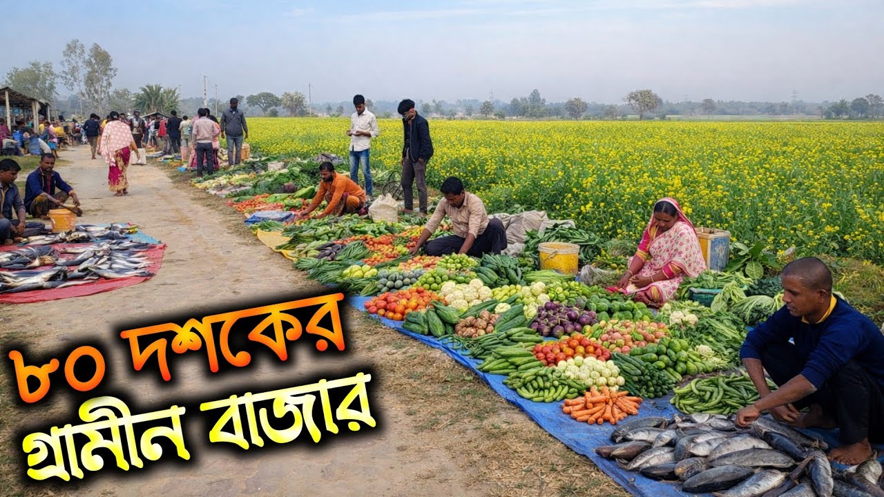 চৈত্র মাসের মেঘলা আকাশের নীচে খোলা মাঠে ৮০র দশকের গ্রামীন বাজার