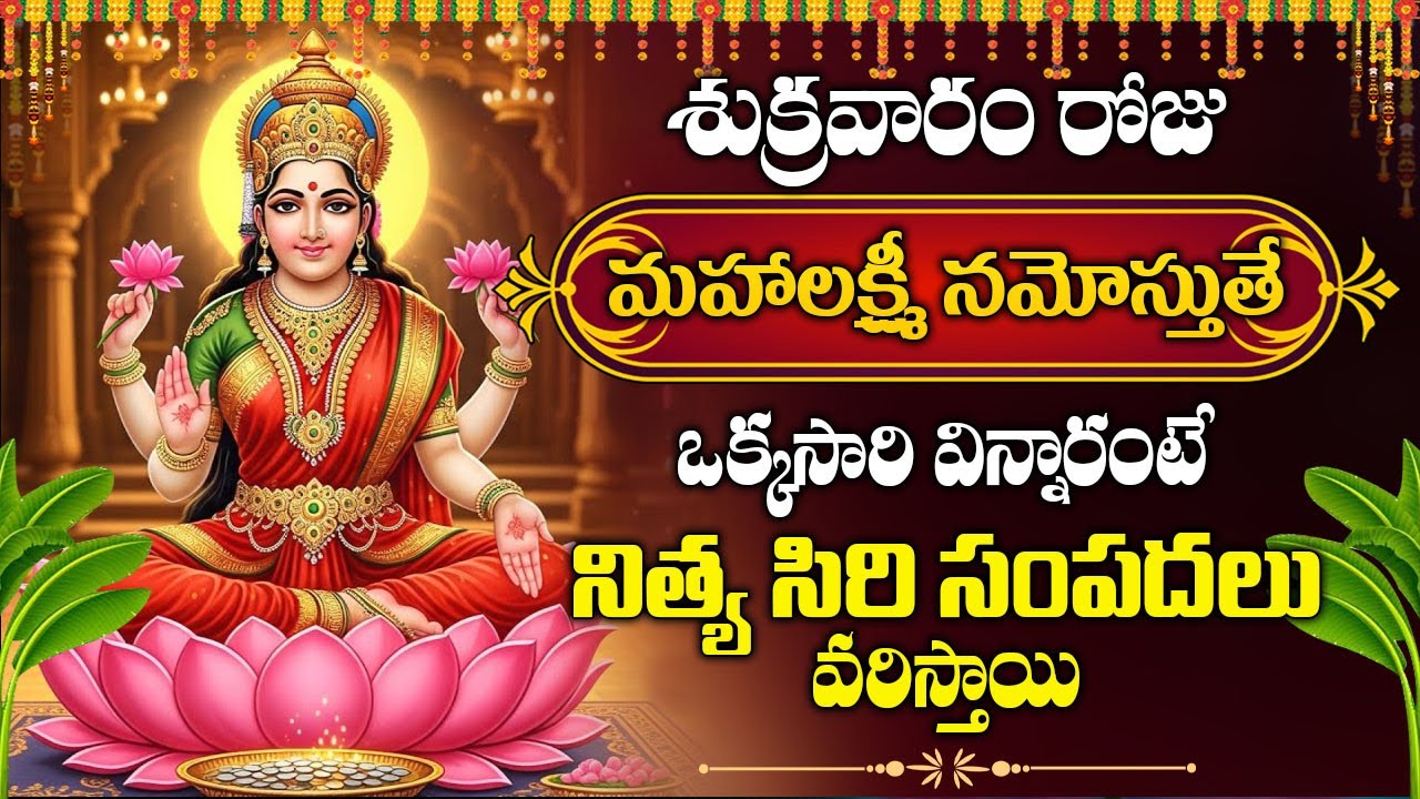 శుక్రవారం శ్రీ మహాలక్ష్మీ అష్టకం వింటే మీ కష్టాలన్నీ తీరిపోతాయి | Mahalaxmi ashtakam