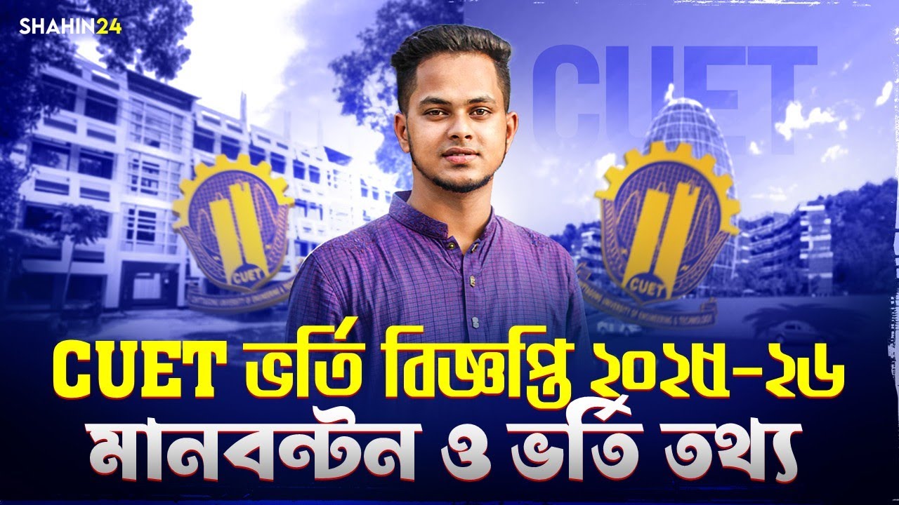 CUET ভর্তি বিজ্ঞপ্তি ২০২৫-২৬ | মানবন্টন ও ভর্তি যোগ্যতা | CUET Admission Circular 2025-26