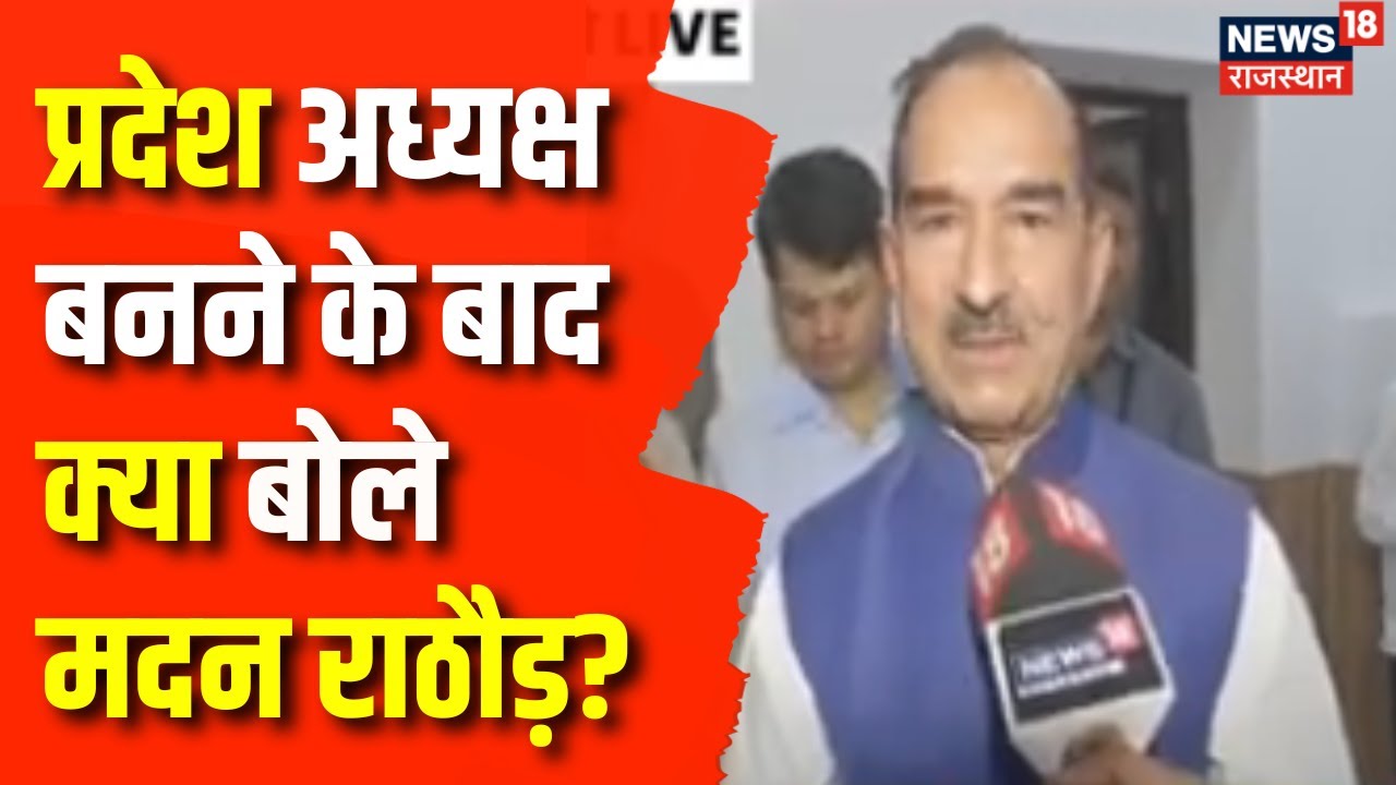Rajasthan News BJP Pesident Madan Rathore : प्रदेश अध्यक्ष बनने के बाद क्या बोले मदन राठौड़? | Joshi