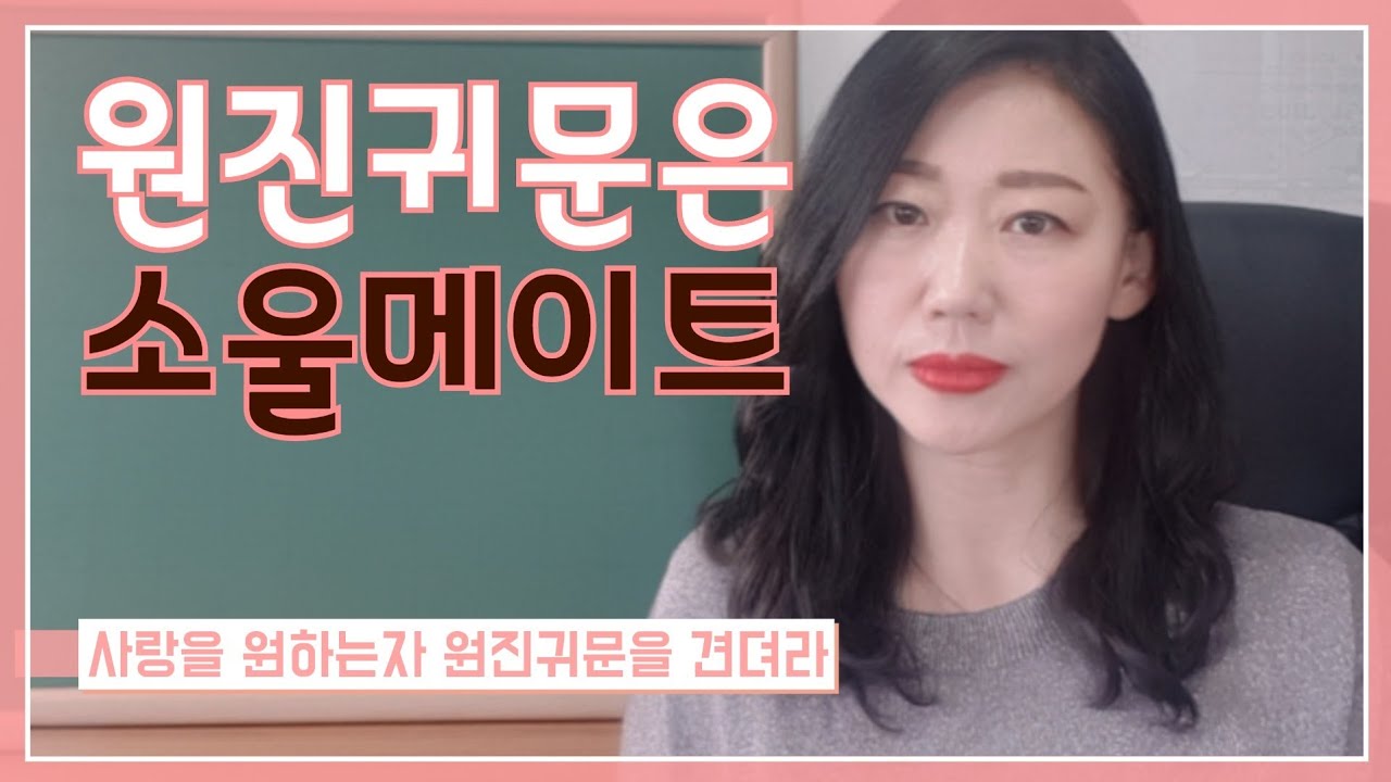 #인연법 #원진귀문살 #소울메이트 #사랑을 원하는자 원진귀문을 견뎌라!!!