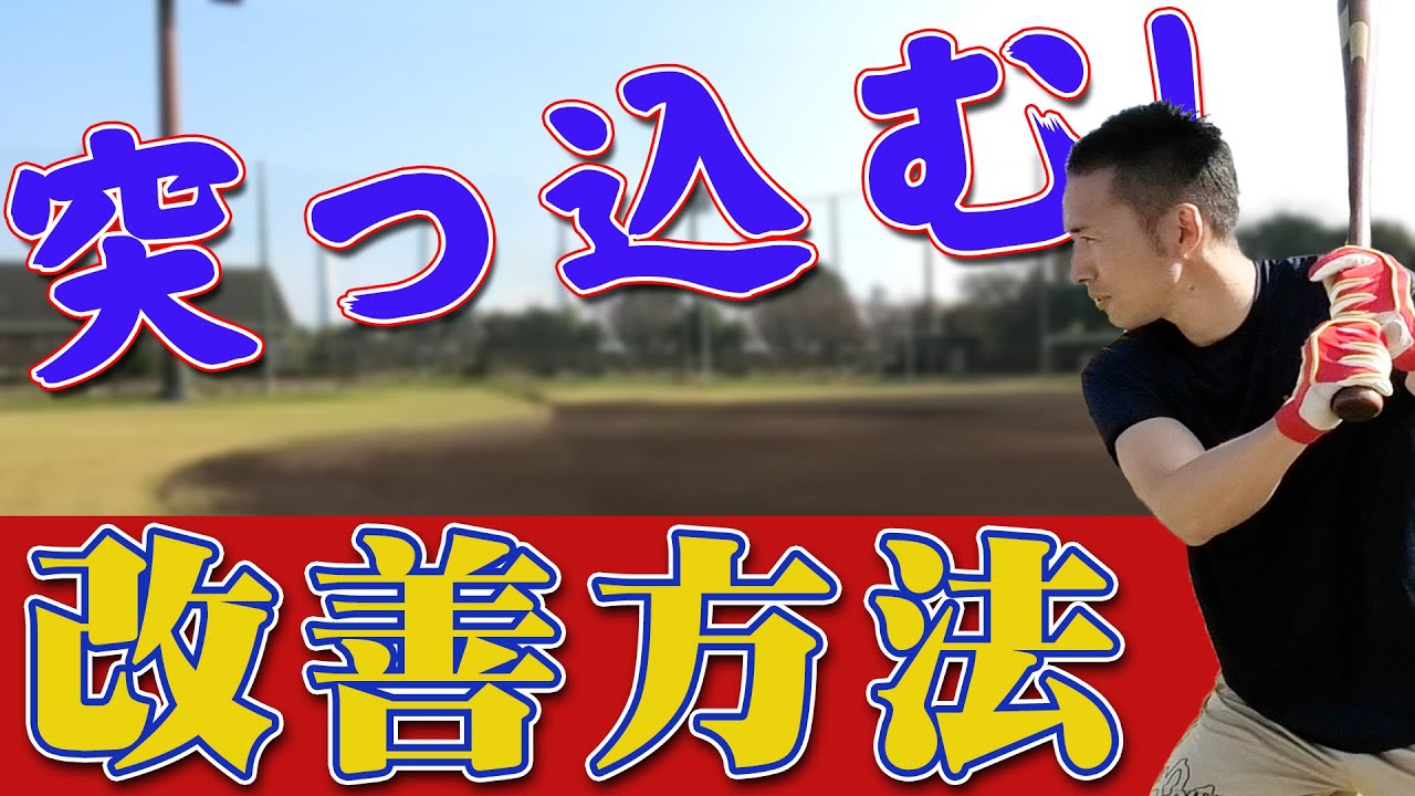 【バッティングで突っ込む！】練習だとうまくいくのに試合になると突っ込んでしまう！改善方法を伝授！