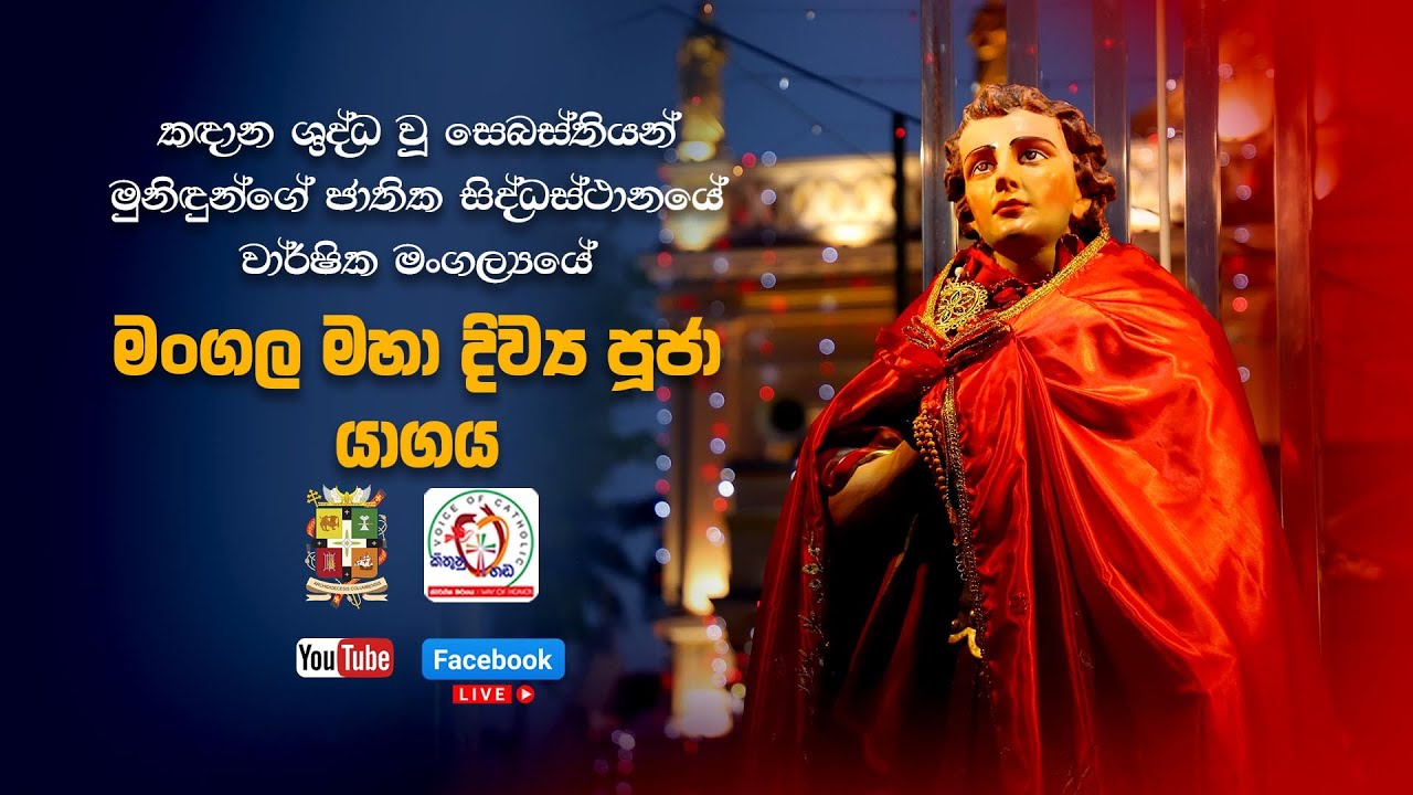 කඳාන ශුද්ධ වූ සෙබස්තියන් මුනිදුන්ගේ ජාතික සිද්ධස්ථානයේ වාර්ෂික මංගල්‍යයේ මංගල මහා දිව්‍ය පූජා යාගය