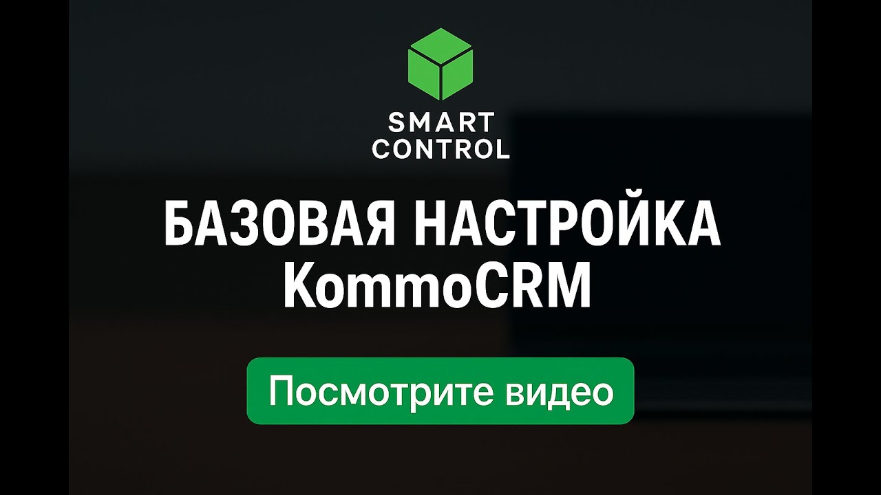 Как настроить CRM? Базовая настройка Kommo CRM