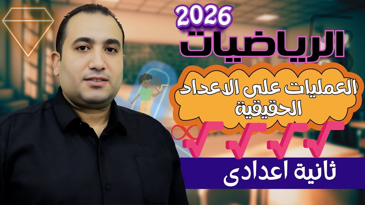 رياضيات الصف الثاني الاعدادي - العمليات على الاعداد الحقيقية - الدرس الثالث - الترم الاول