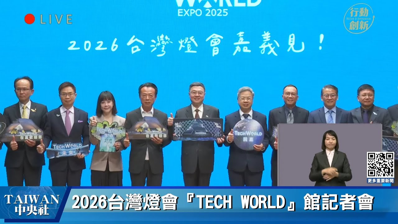 卓揆2026年台灣燈會『TECH WORLD』館行政院記者會 #中央社直播LIVE