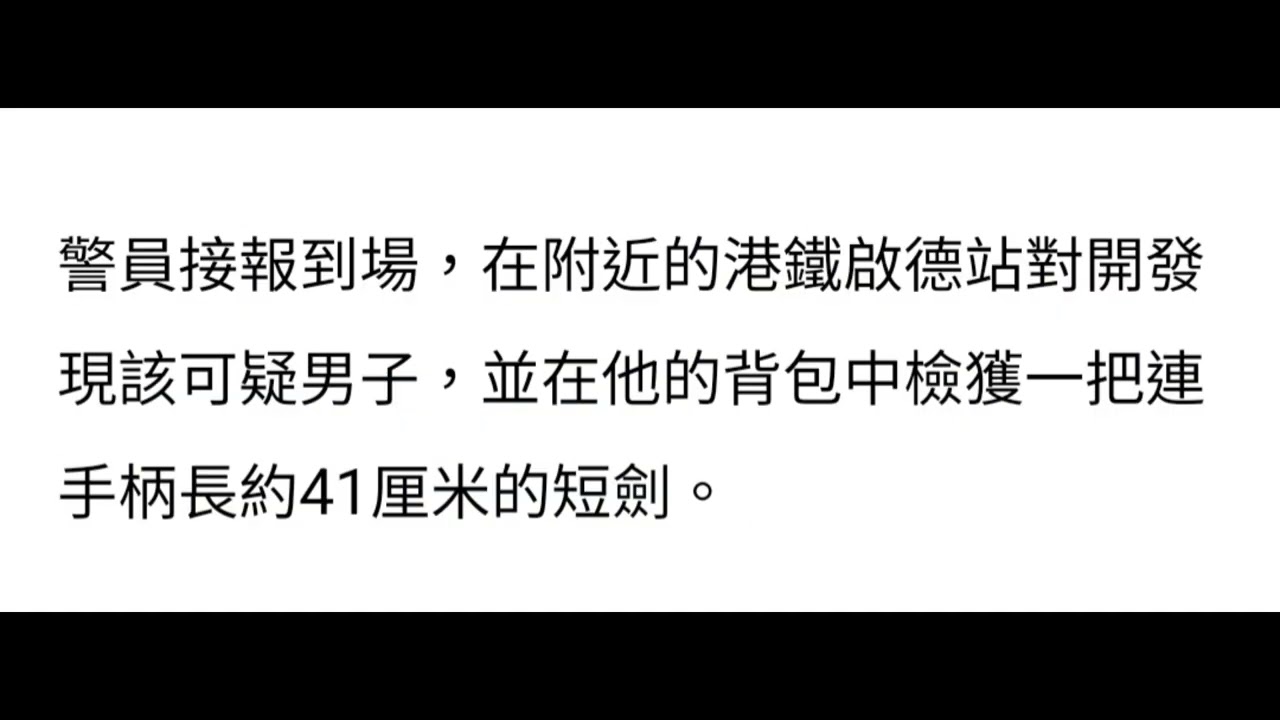 2026年1月20日~啟德港鐵站對開昨晚11時許有人報案，一名男子手持短劍嚇途人，警方到埸調查發現一名26歲男子背包檢獲一把41厘米短劍。(資料來自香港01)