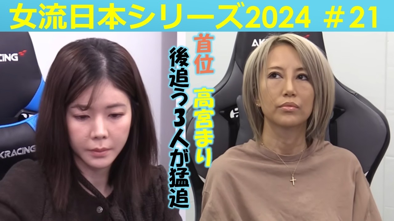 【麻雀】女流プロ麻雀日本シリーズ2024 21回戦