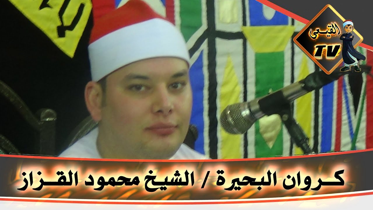الشيخ محمود القزازقلب الدنيا فى حصة آبار بسيون برائعة الروائع سورة فاطر جميل جدا على قناة القيعى