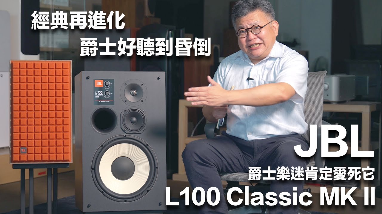 台中華笙 JBL L100 Classic MKII ｜真香～爵士樂迷一定要來聽聽看！