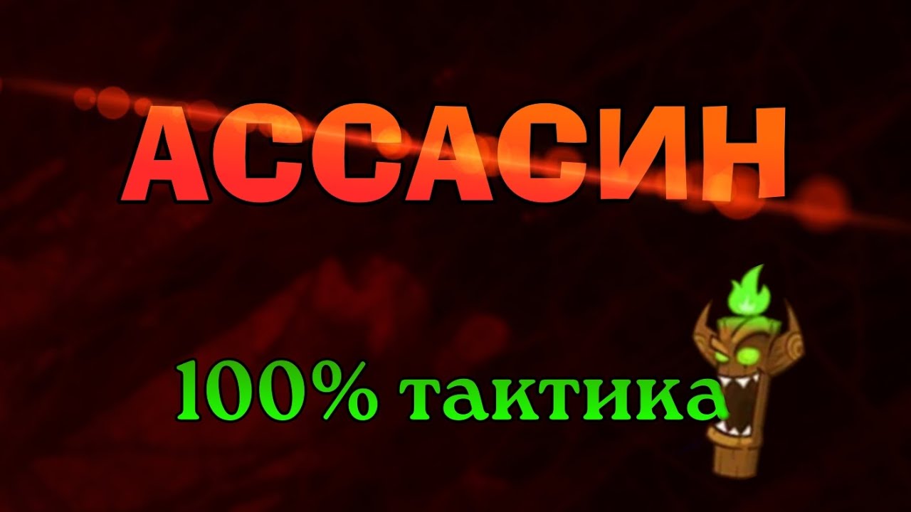 Ассасин (100% тактика) | Wormix Mobile