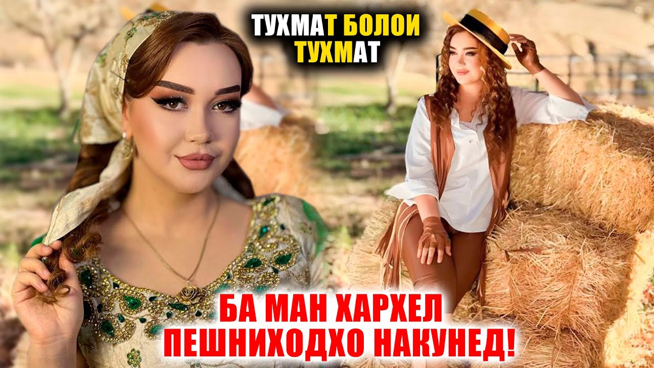 Ман хамсари ягон 
