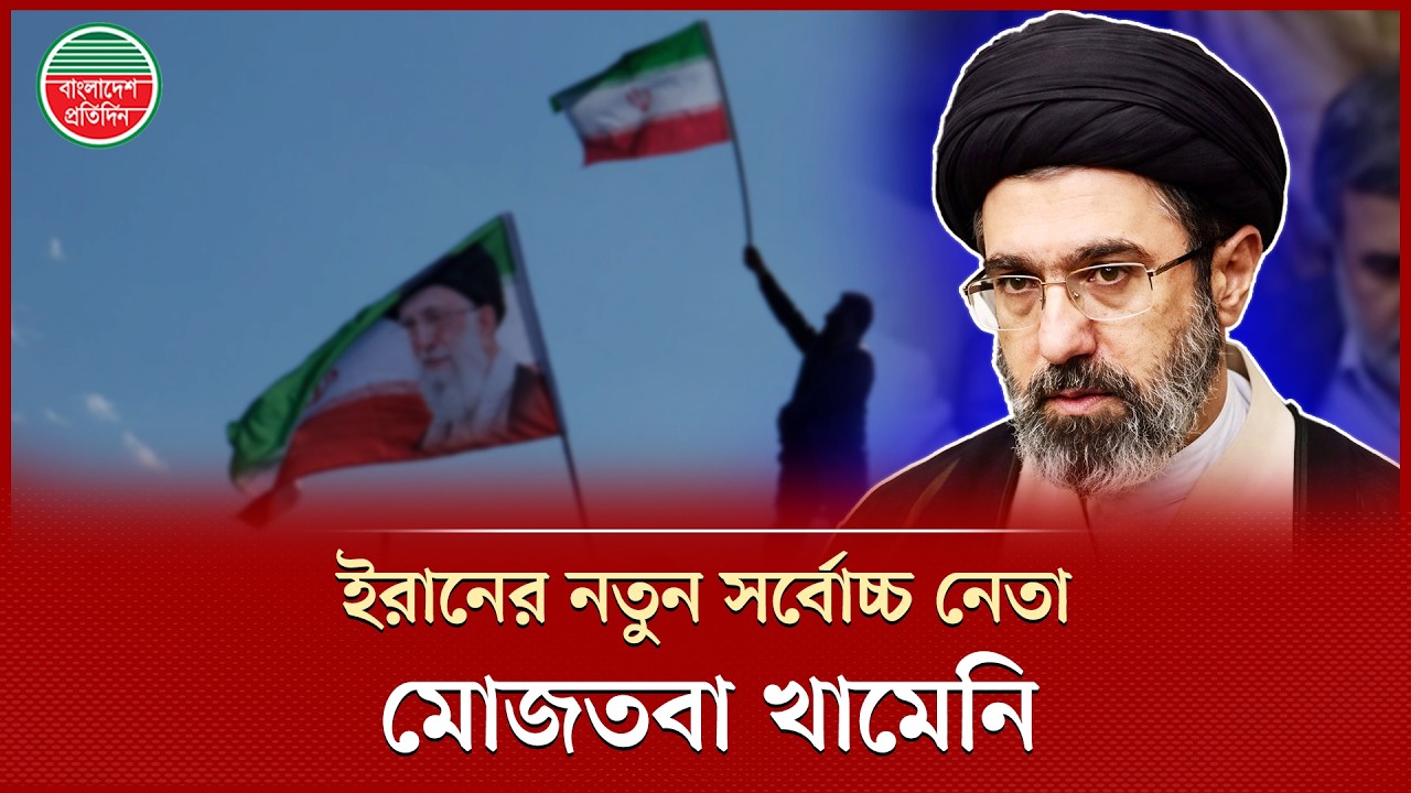 ইরানের নতুন সর্বোচ্চ নেতা মোজতবা খামেনি, পেলেন আইআরজিসি ও সশস্ত্র বাহিনীর পূর্ণ | Mojtaba Khamenei