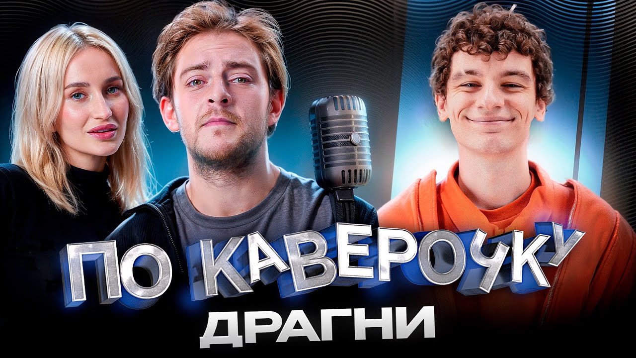 Драгни — про разрыв отношений, альбом «Было больно» и юность | ПО КАВЕРОЧКУ | NANSI & SIDOROV