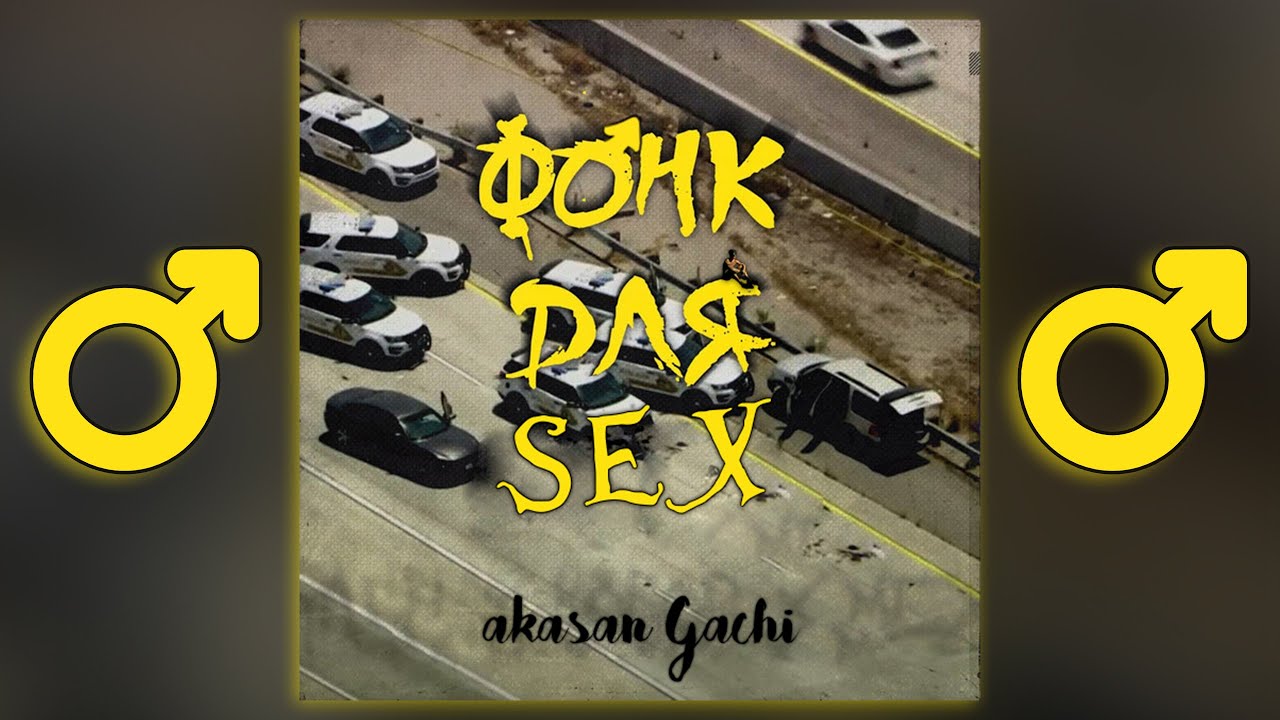 Ya$h x only1korob x Mexelio - Фонк для бега (Right Version) ♂ Gachi Remix