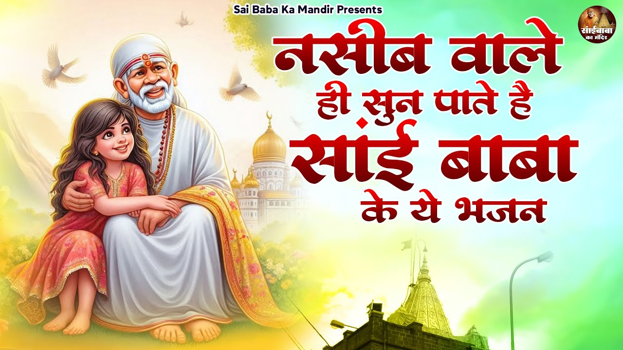 नसीब वाले ही सुन पाते है साई बाबा के ये भजन - Saibaba Bhajan - New Sai Baba Bhajan - Shirdi Wale Sai