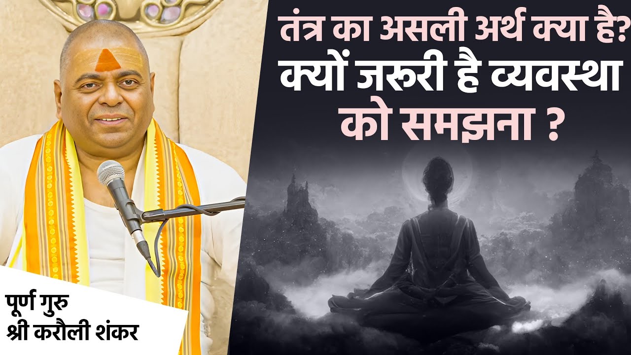 तंत्र का असली अर्थ क्या है? क्यों जरूरी है व्यवस्था को समझना? #poornaguru #karaulishankar