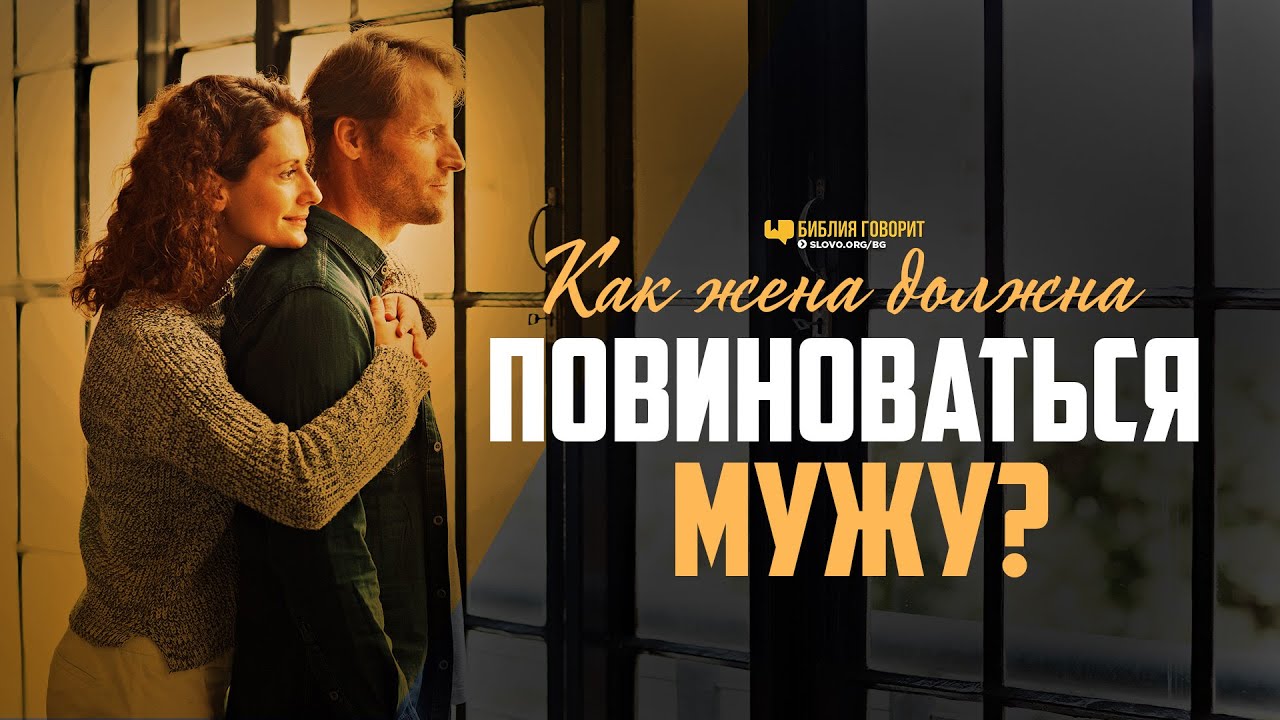 Как жена должна повиноваться мужу? | 
