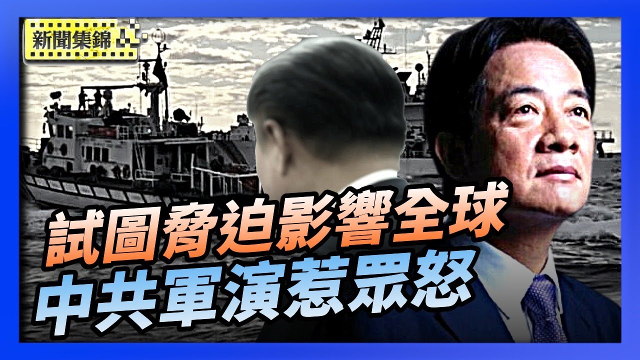中共軍演惹眾怒 歐美多國聲明挺台海和平｜賴清德：中共軍演非單一事件 脅迫影響全球【環球直擊片段】2025-12-31